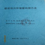 环境影响报告