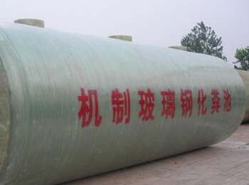 玻璃钢化粪池