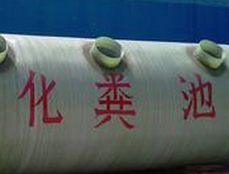 化粪池