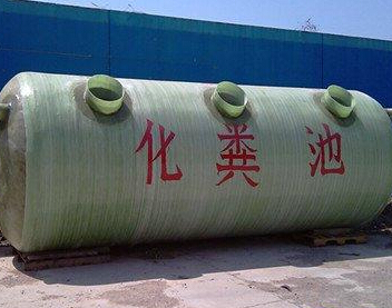 玻璃钢化粪池