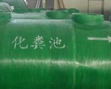玻璃钢化粪池